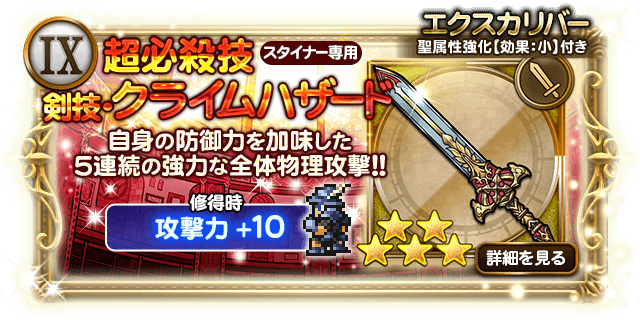 スタイナー エクスカリバー 剣技 クライムハザードの倍率が判明 Ff9 日刊ffrk