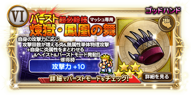 マッシュ ゴッドハンド 煉獄 鳳凰の舞の倍率が判明 バースト 日刊ffrk