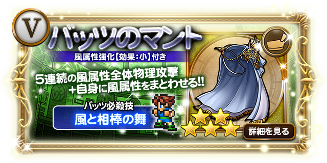 バッツ バッツのマント 風と相棒の舞の倍率が判明 専用必殺 日刊ffrk