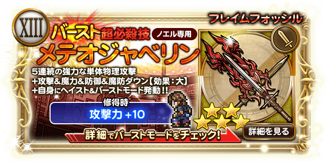 ノエル フレイムフォッシル メテオジャベリンの倍率が判明 バースト 日刊ffrk