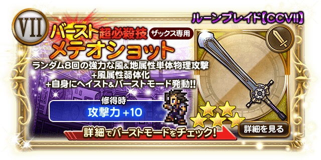 ザックス ルーンブレイド メテオショットの倍率が判明 バースト 日刊ffrk