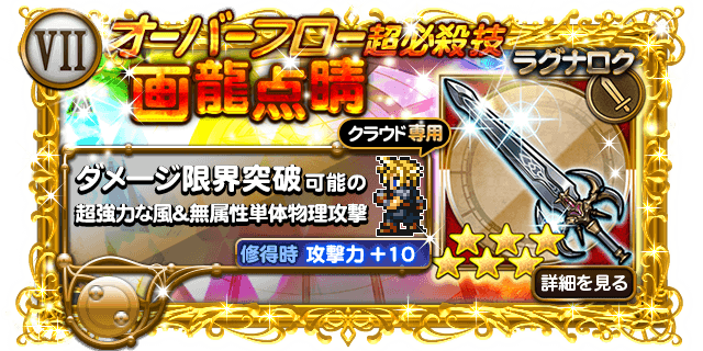 クラウド ラグナロク 画龍点睛の倍率が判明 オーバーフロー 日刊ffrk