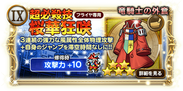 フライヤ 竜騎士の外套 桜華狂咲の倍率が判明 Ff9 日刊ffrk